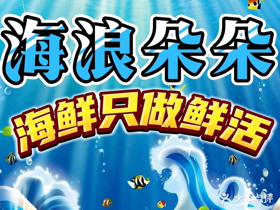 海浪朵朵·海鲜美食(侨港店)