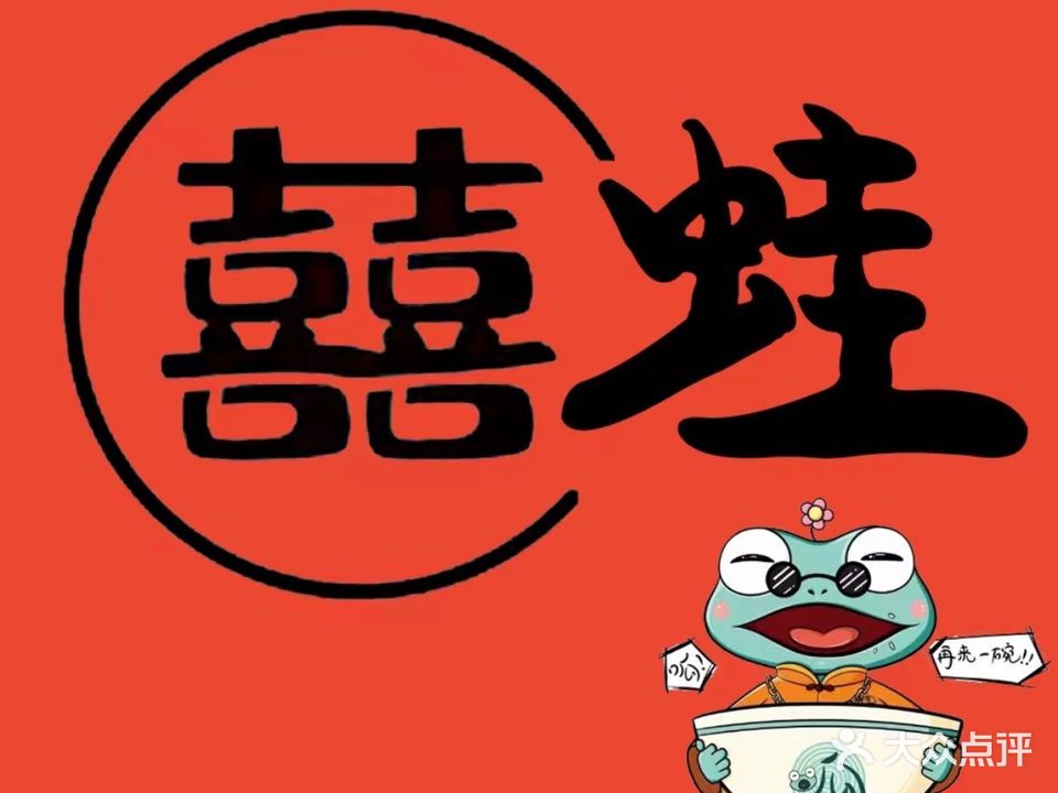 喜喜蛙干锅牛蛙