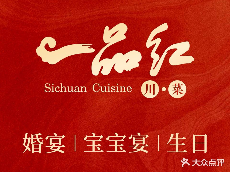 一品红川菜(皇岗店)