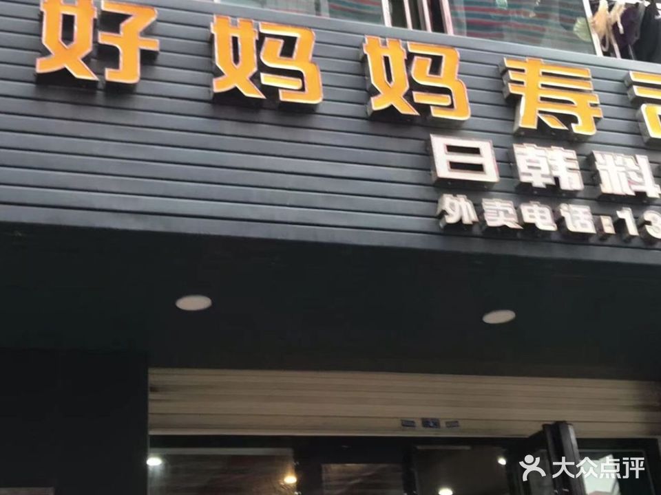 好妈妈寿司店(林埠店)