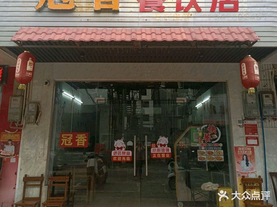 冠香餐饮店