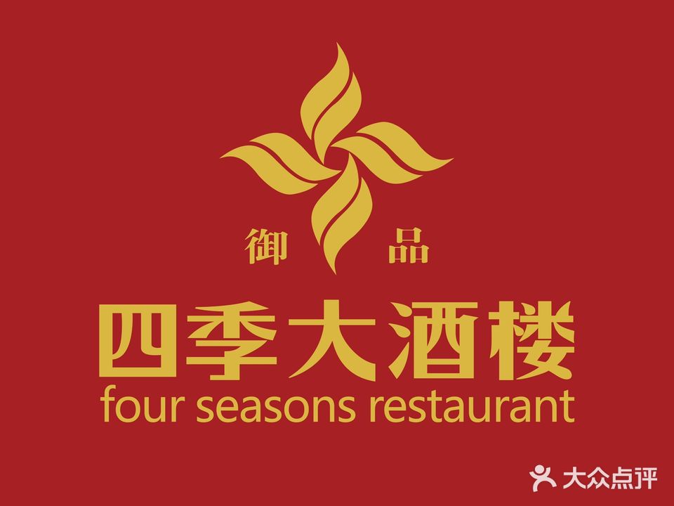 御品四季大酒楼(厚街厚沙店)