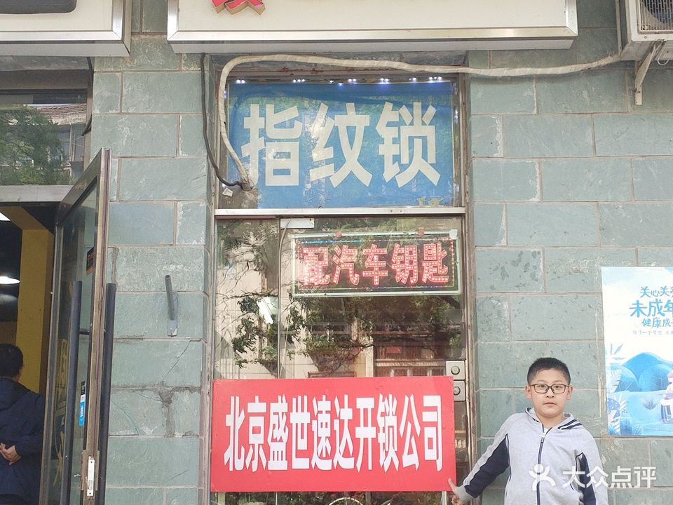 盛世速达开锁换锁芯(富贵园一区店)