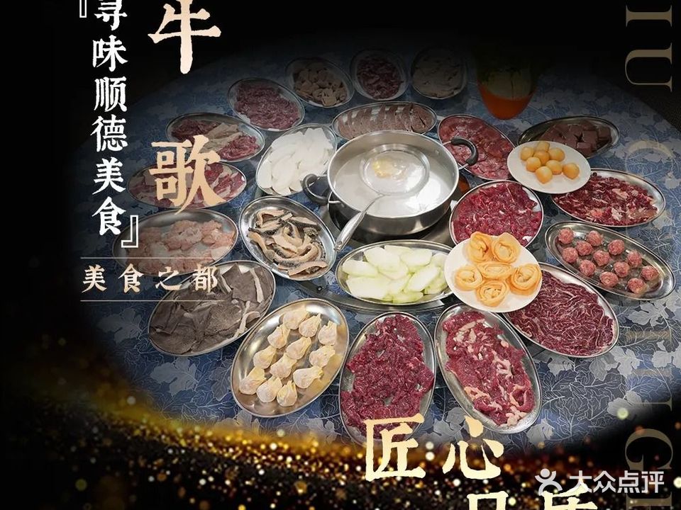 牛歌牛肉火锅城