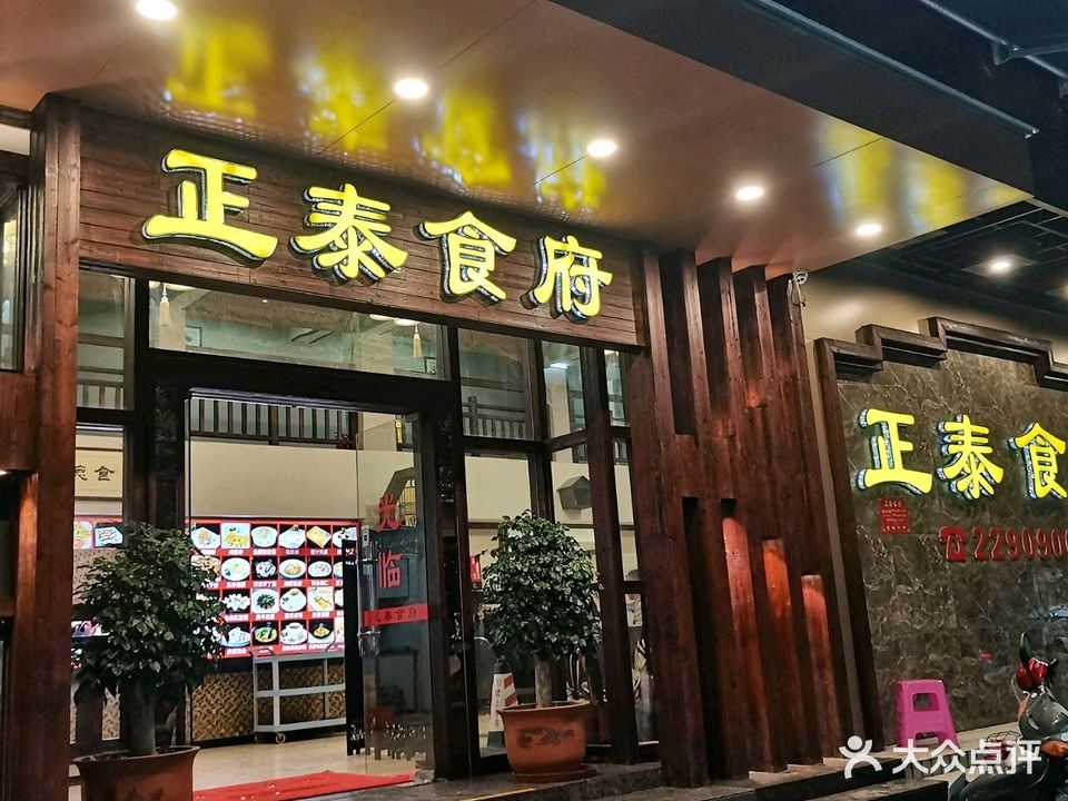 正泰食府(粤海花园店)