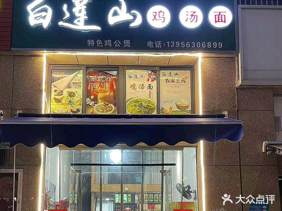 白莲山鸡汤面(水安·盛世新安安和居店)