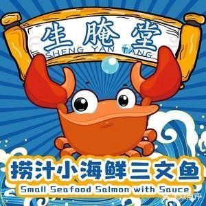 生腌小子·捞汁小海鲜·三文鱼(江门万达店)
