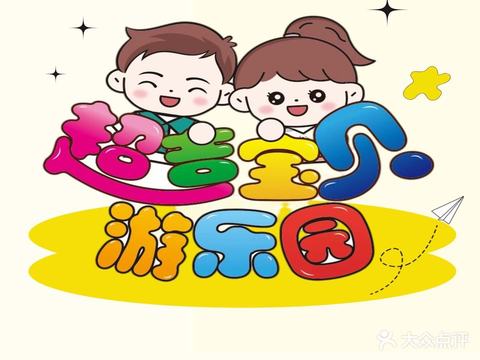 超吉宝贝游乐园(闽篮新天地店)