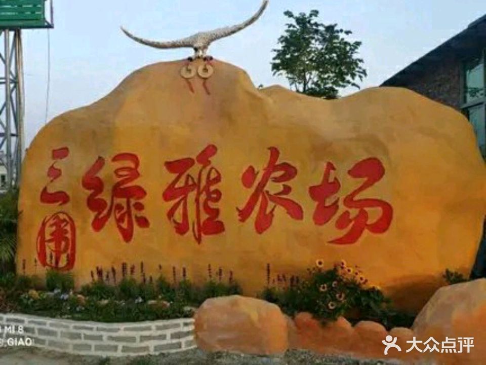 三围绿雅农场