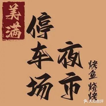 美满停车场夜市·烤鱼·烧烤