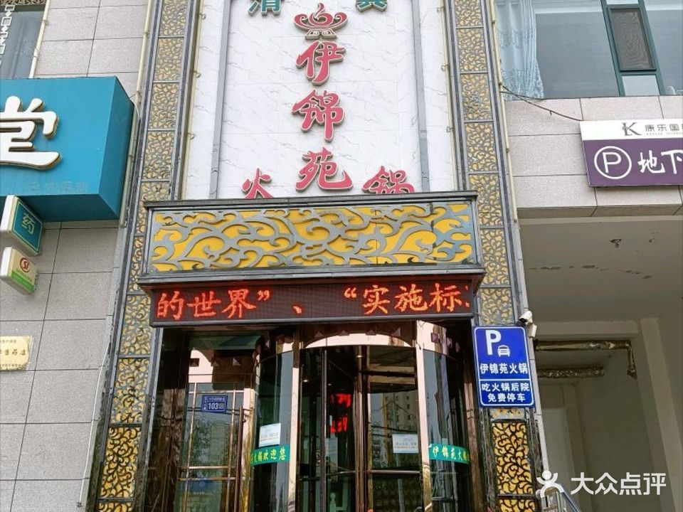 伊锦苑火锅(康乐店)