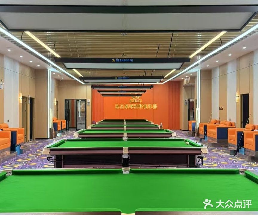 星王桌球棋牌俱乐部