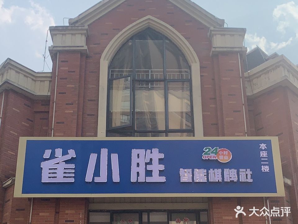 雀小胜24h智能棋牌(理工大店)