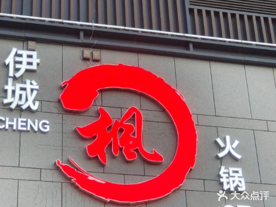 清真伊城·枫火锅