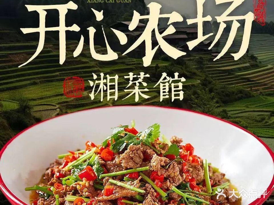 开心农场·湘菜馆(大学城店)