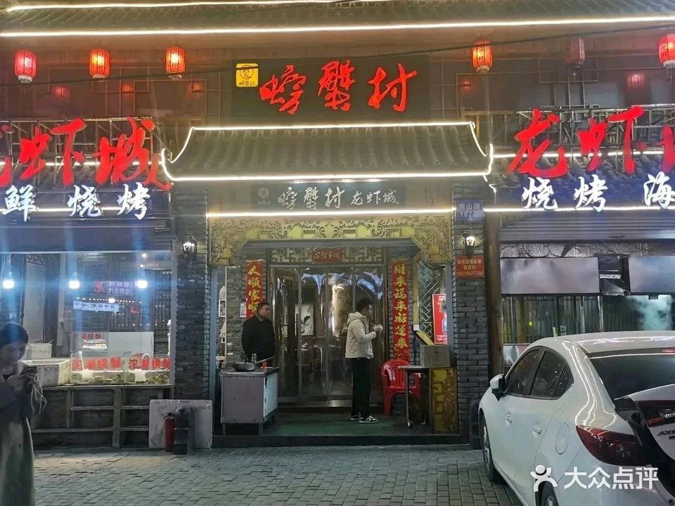 螃蟹村龙虾城(南山路店)