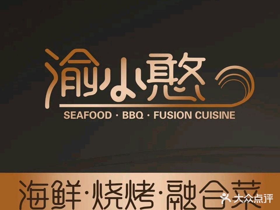 渝小憨海鲜烧烤(南坪店)