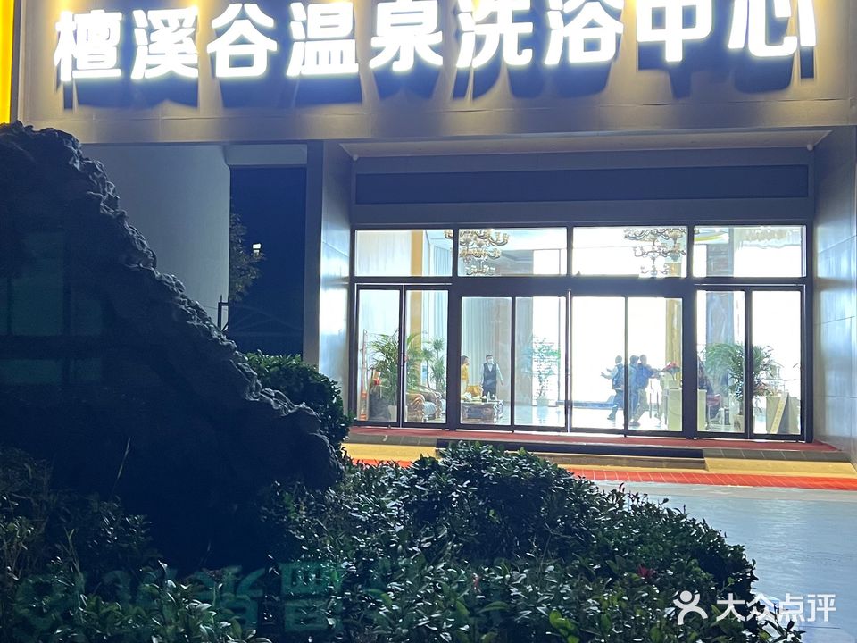 檀溪谷温泉洗浴中心