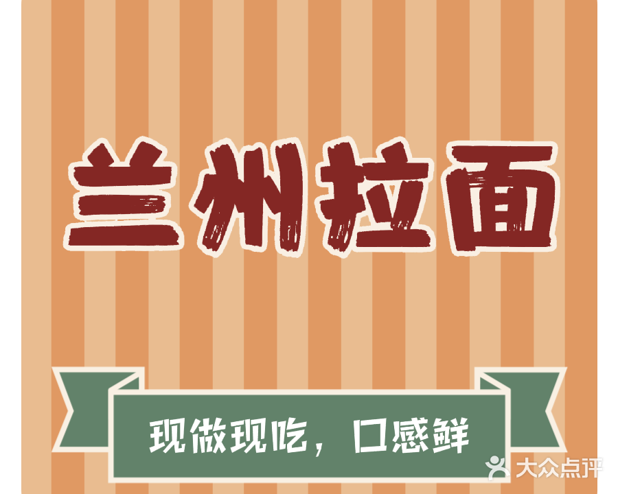 清真兰州拉面(上藤店)