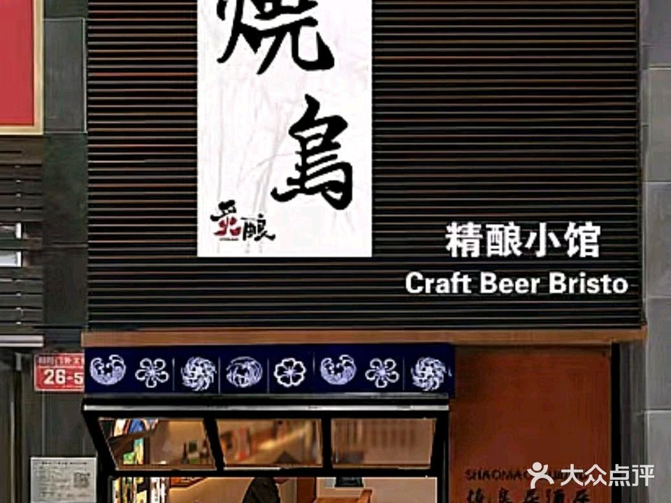 炙酿烧鸟·精酿小馆