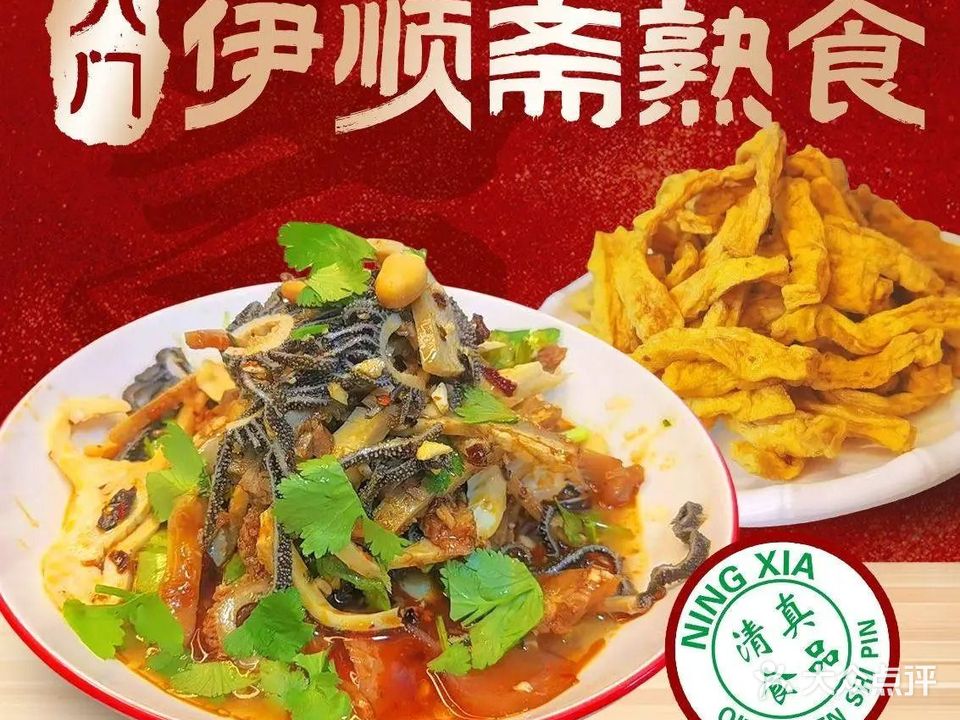 清真九门伊顺斋熟食(丰华路店)