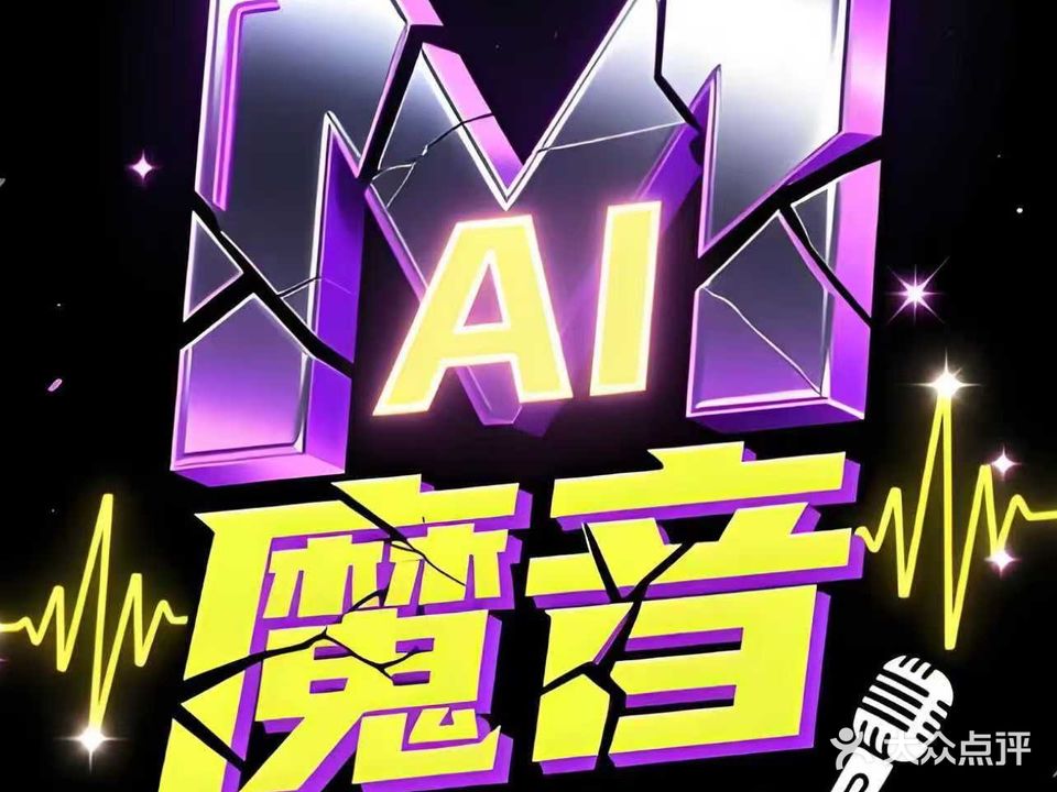 魔音自助KTV
