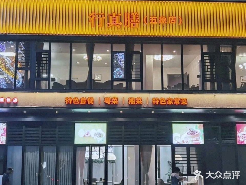 行真膳餐厅(五象店)