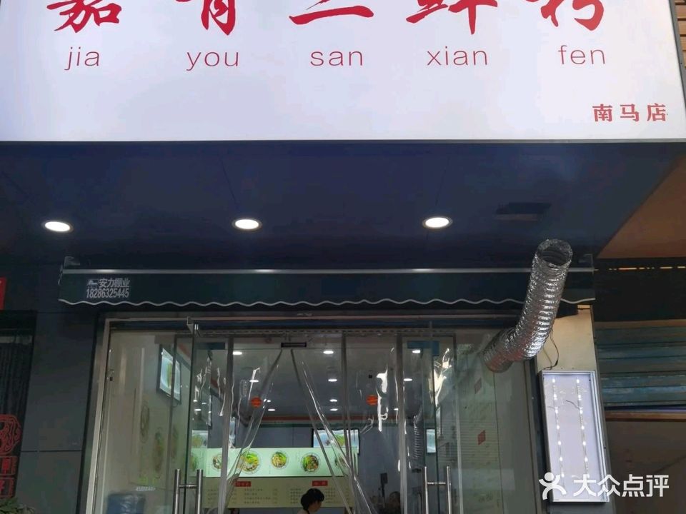 嘉有三鲜粉(南马店)