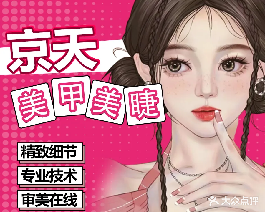 京天美甲美睫(广西大学店)