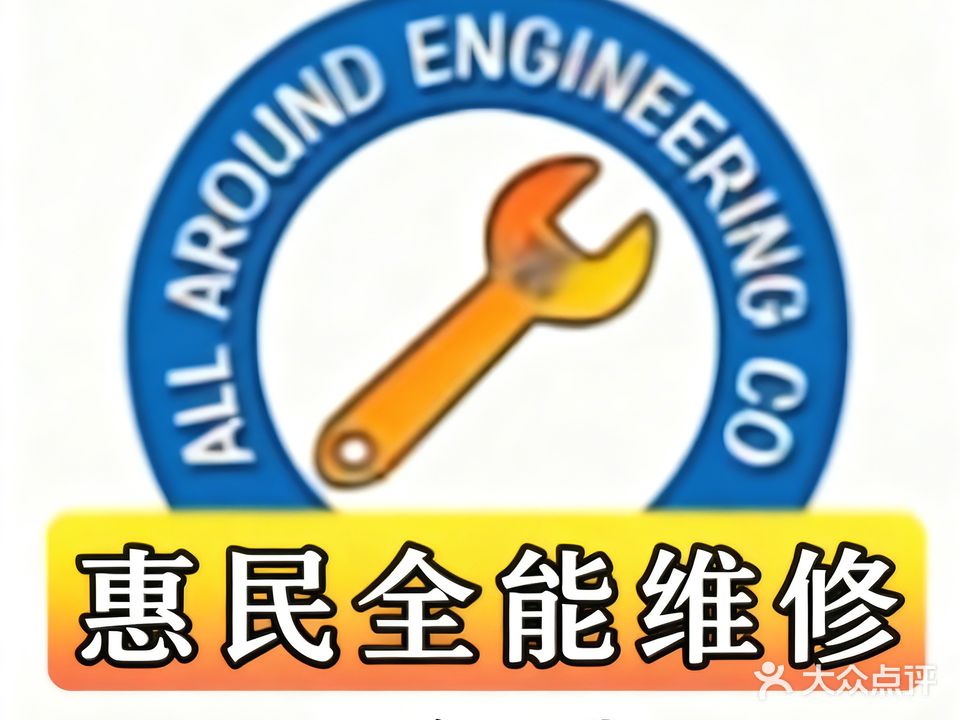 惠民五金建材(众和东苑店)