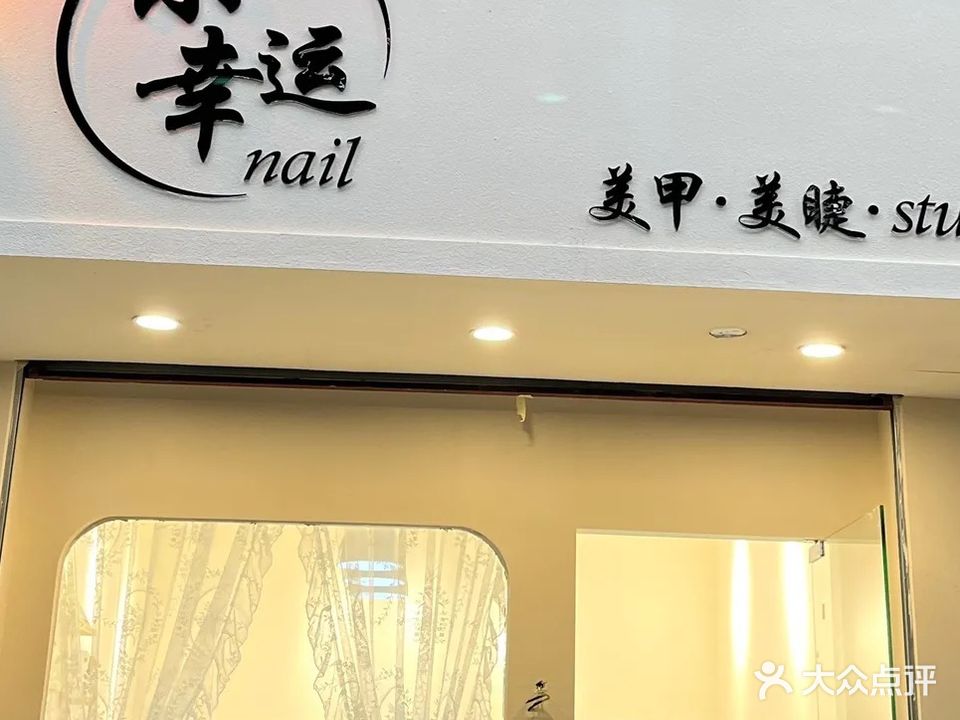 小幸运美甲分店