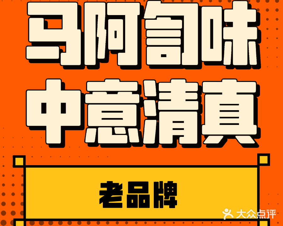 味中意清真餐馆