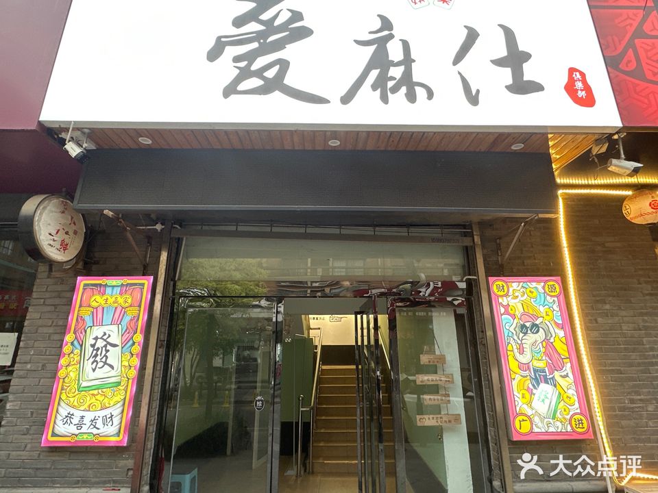 爱麻仕台球棋牌俱乐部