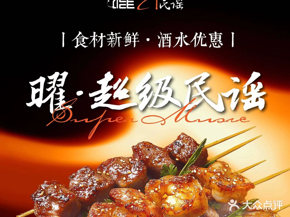 曜超级民谣·烧烤音乐酒馆