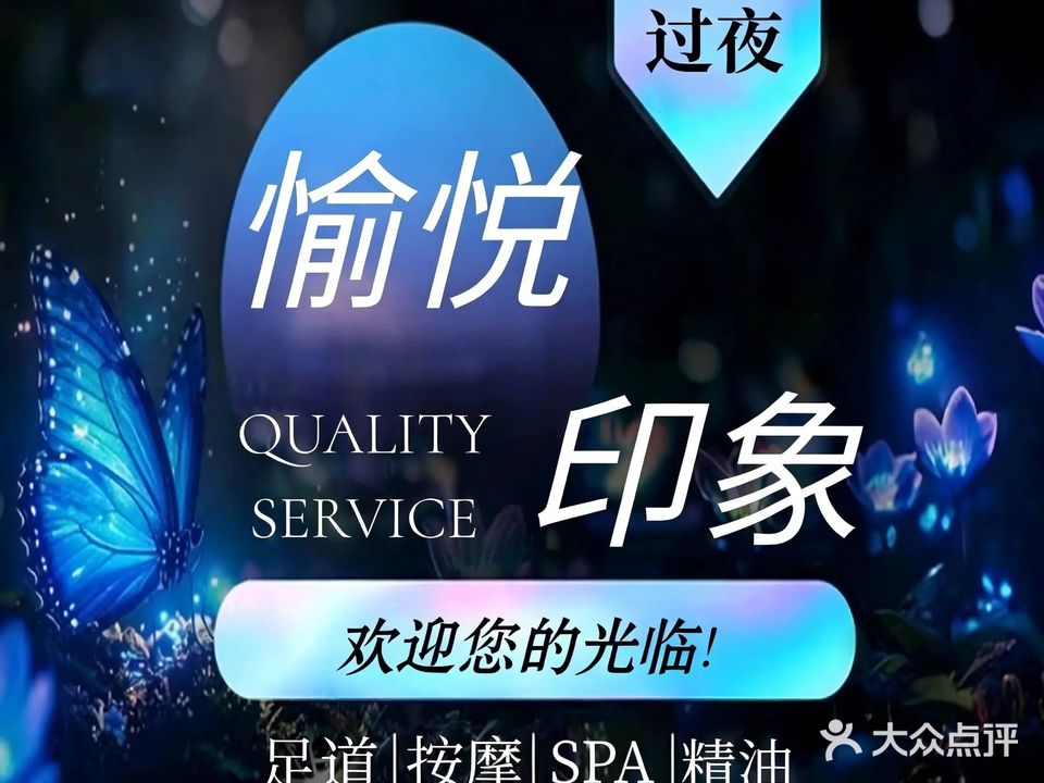 愉悦印象·奢柔SPA(龙泉路颜值黑金店)