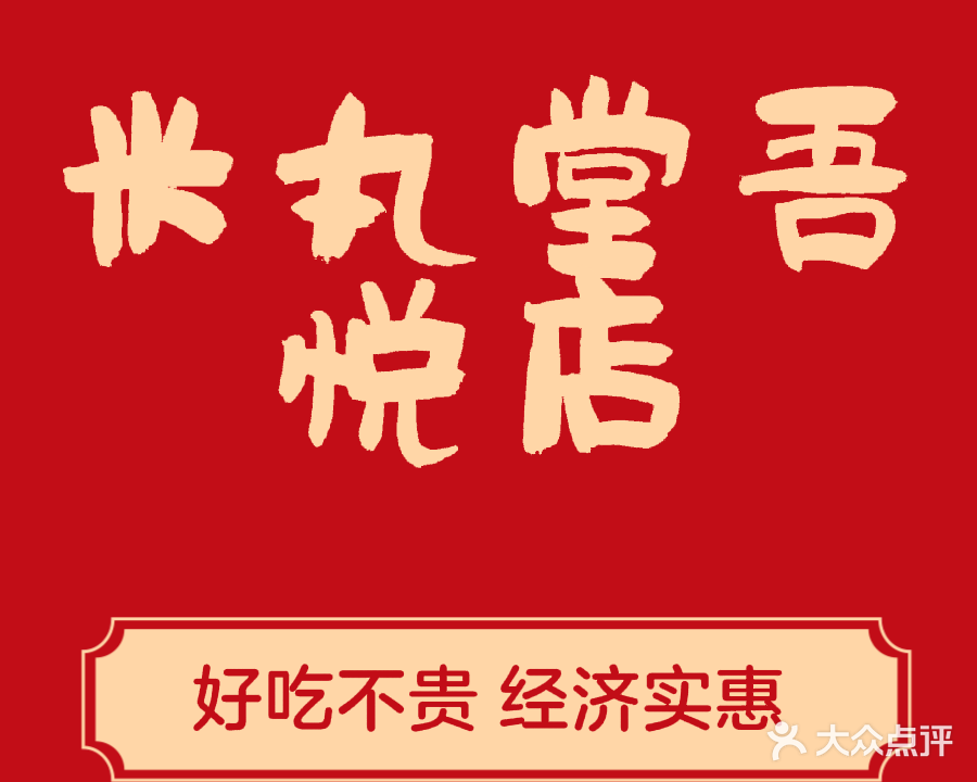 米丸堂(吾悦广场店)