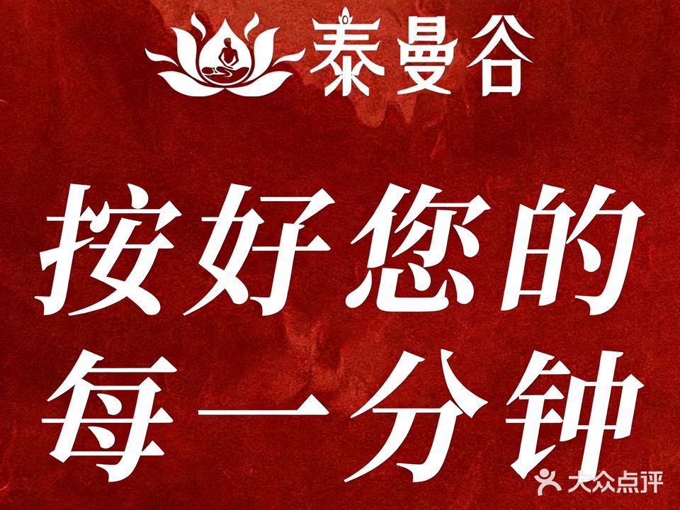泰曼谷·正宗泰式精油按摩SPA(滁州苏宁广场店)