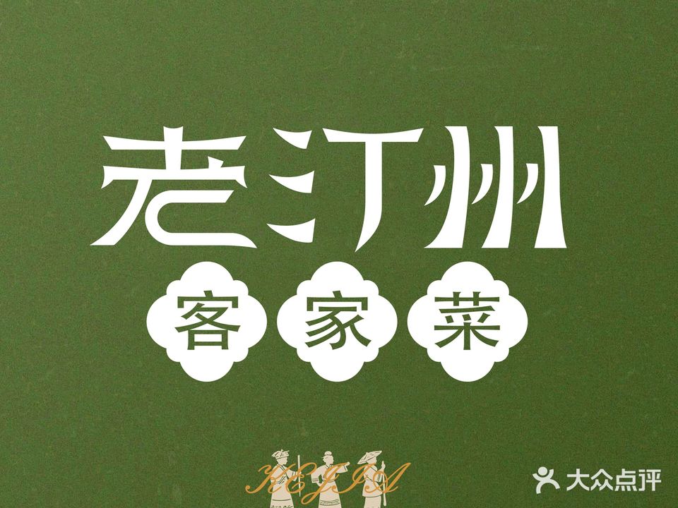 南山客家·客家菜(厦门翔安店)