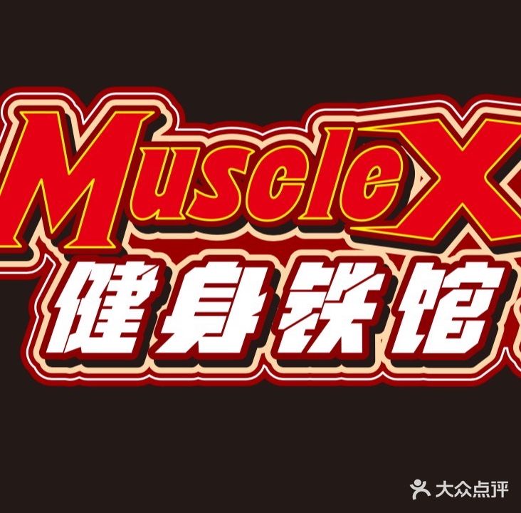 MuscleX健身铁馆