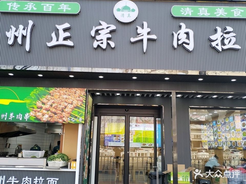 兰州正宗牛肉拉面(朝阳街店)