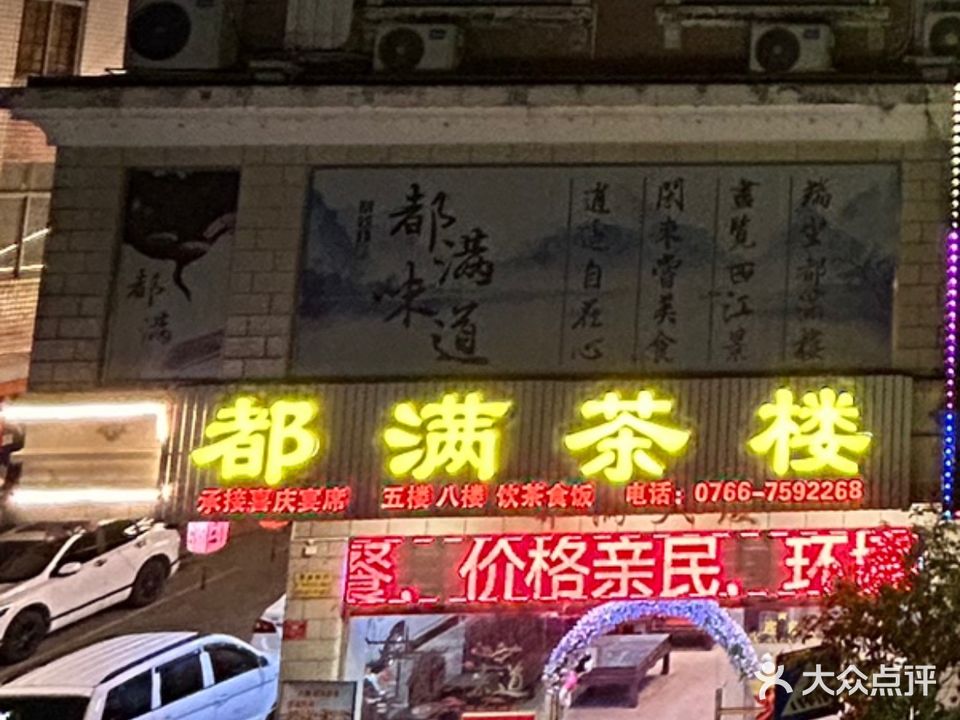都满茶楼(西江畔店)
