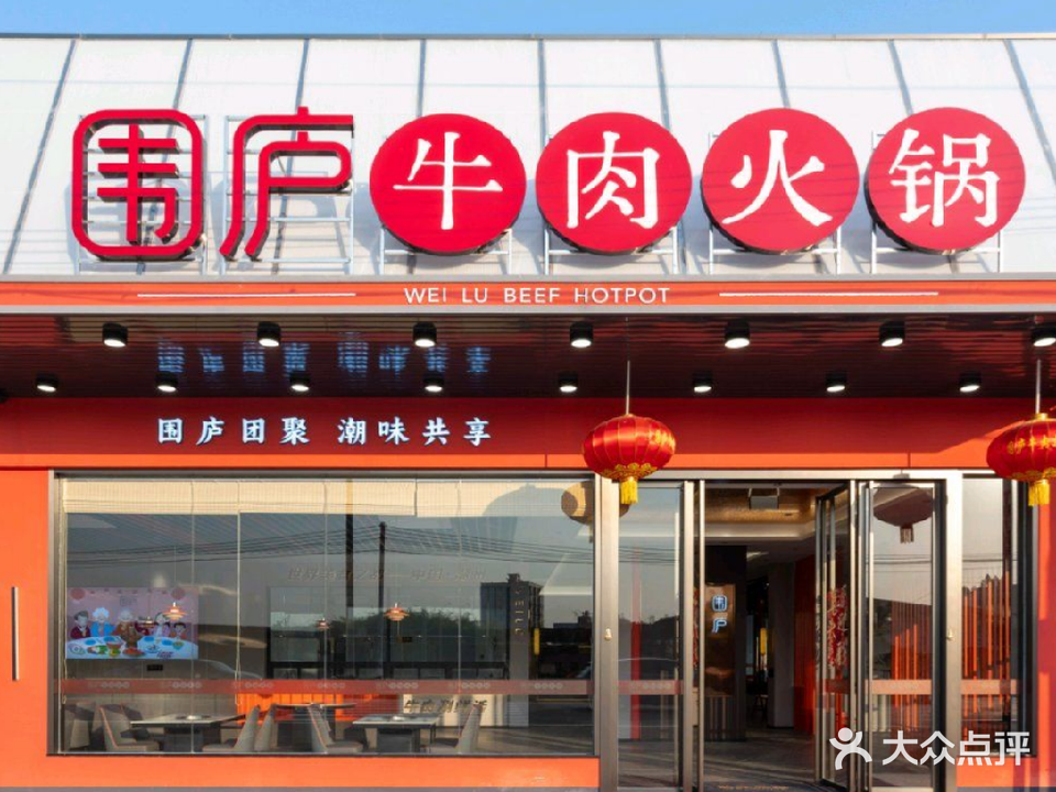 围庐牛肉火锅城(潮州非遗工作站)