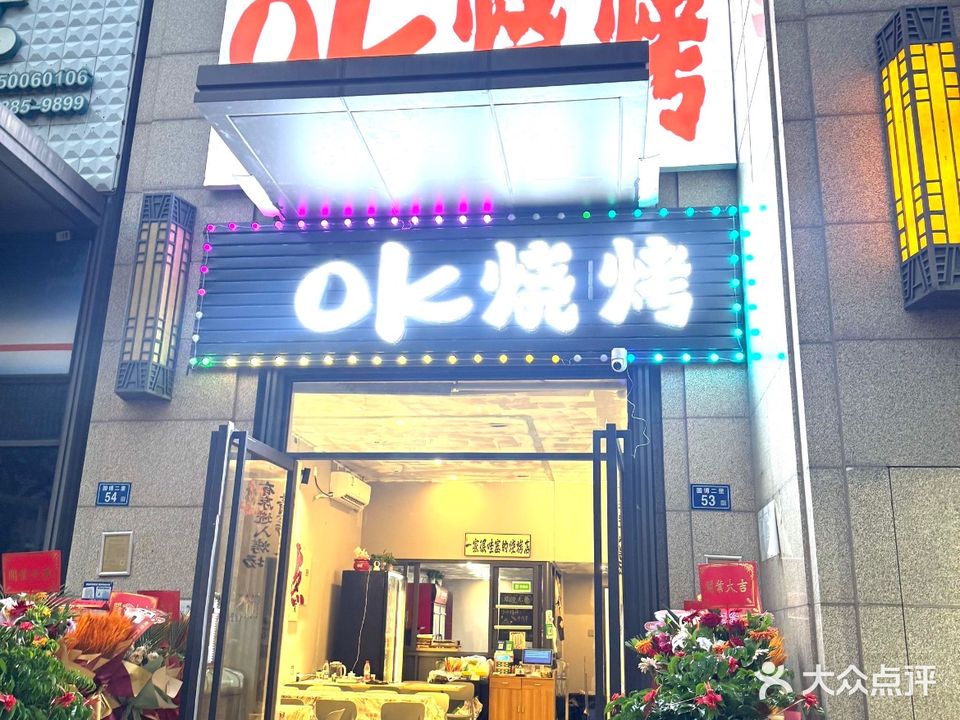 OK烧烤(中航城店)