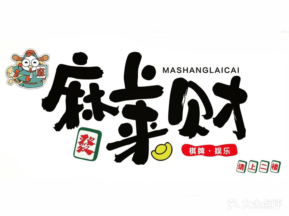 麻上来财棋牌室