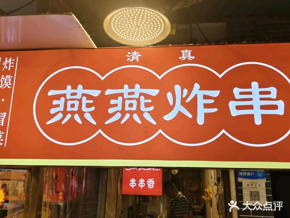 清真燕燕炸串