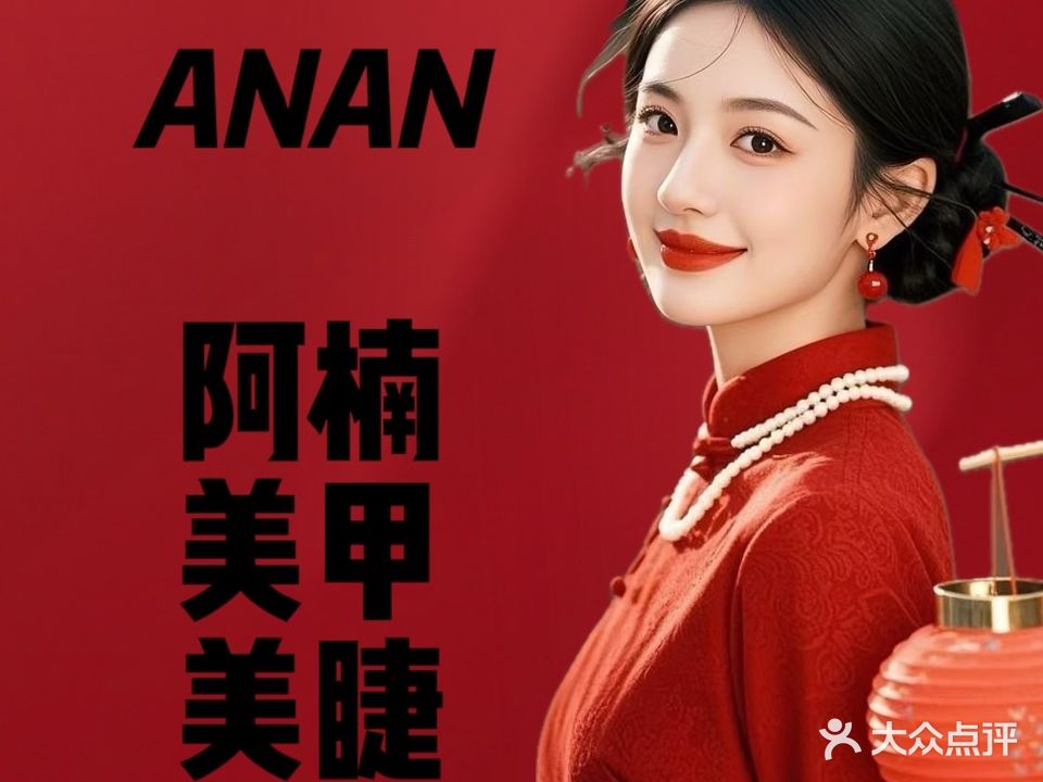 阿楠美容美甲工作室