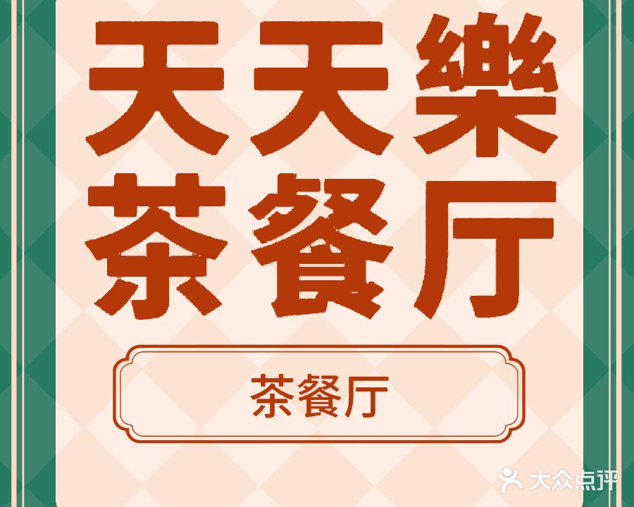 天天樂茶餐厅(米兰丽都公寓店)