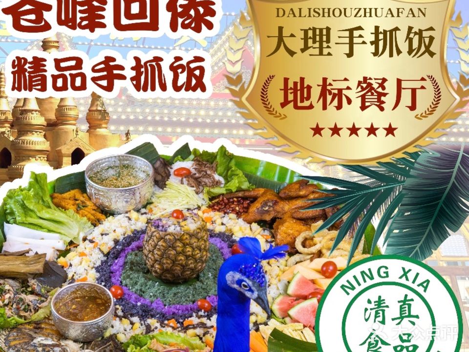 苍峰清真回傣手抓饭(南五里桥店)