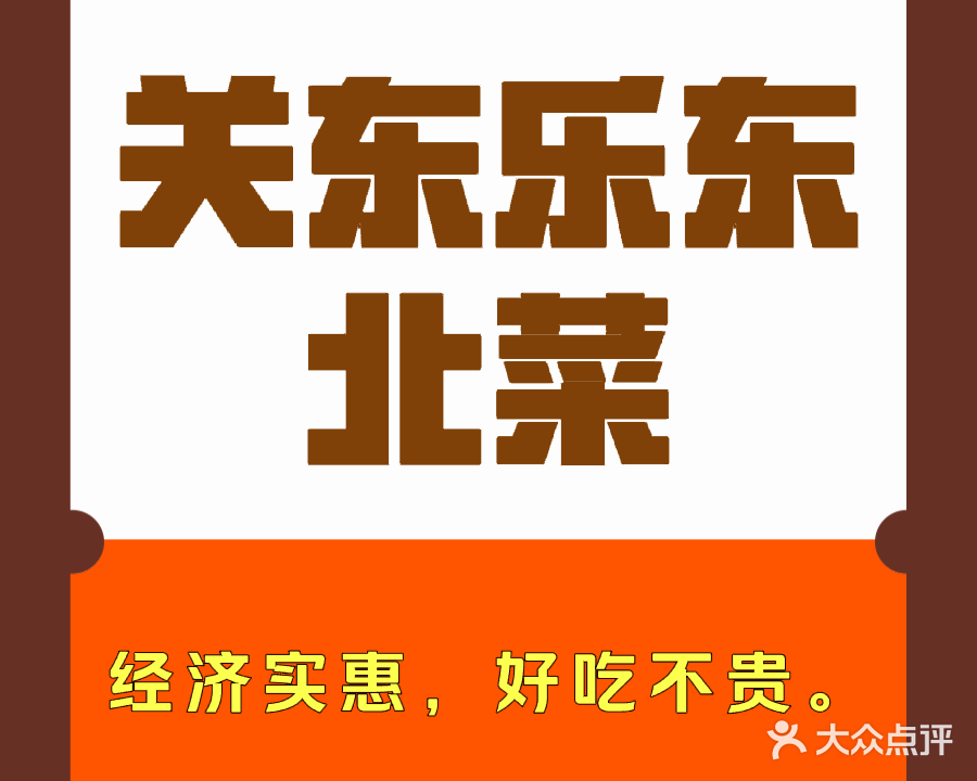 关东乐东北菜(江苏路店)
