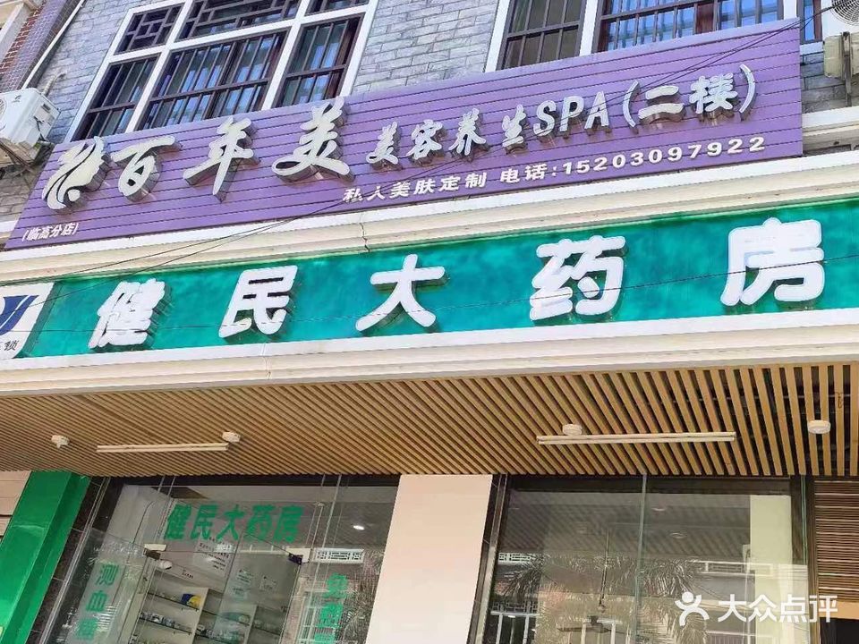 百年美美容养生SPA(文明东店)